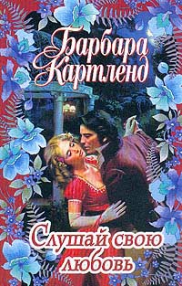 Слушай свою любовь читать онлайн