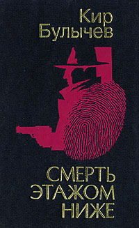 Смерть этажом ниже читать онлайн