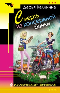 Смерть из консервной банки читать онлайн