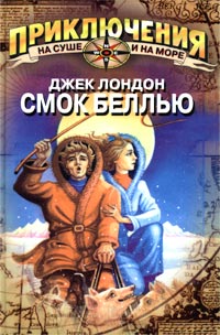 Смок Беллью читать онлайн
