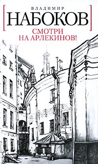Смотри на арлекинов! читать онлайн