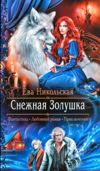 Снежная Золушка читать онлайн