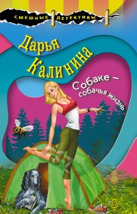 Собаке – собачья жизнь читать онлайн