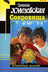 Сокровища читать онлайн