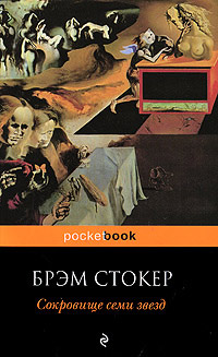 Сокровище семи звезд читать онлайн
