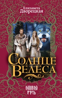 Солнце Велеса читать онлайн