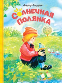 Солнечная полянка читать онлайн