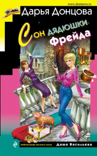 Сон дядюшки Фрейда читать онлайн