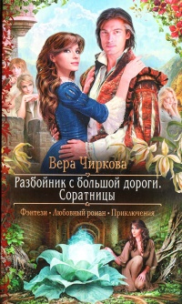 Соратницы читать онлайн