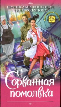 Сорванная помолвка читать онлайн