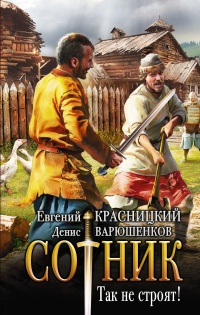 Сотник. Так не строят! читать онлайн