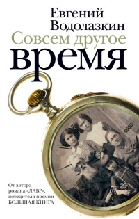 Совсем другое время читать онлайн