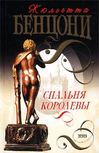Спальня королевы читать онлайн