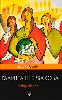 Спартанки читать онлайн