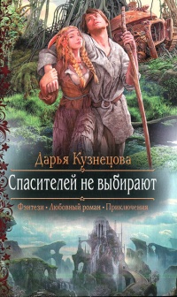 Спасителей не выбирают читать онлайн