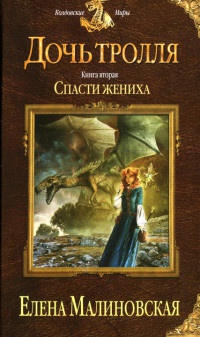 Спасти жениха читать онлайн