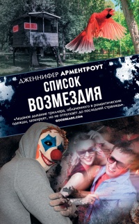 Список возмездия читать онлайн