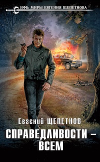 Справедливости – всем читать онлайн