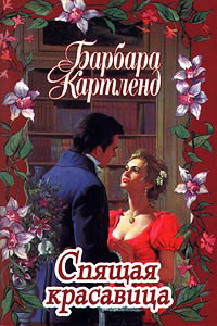 Спящая красавица читать онлайн