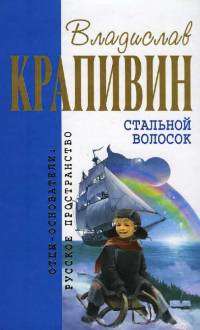 Стальной волосок читать онлайн