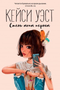 Стань моим парнем читать онлайн