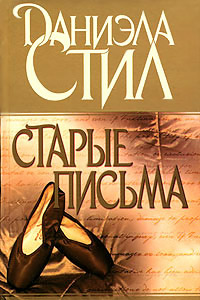 Старые письма читать онлайн