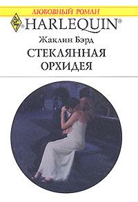 Стеклянная орхидея читать онлайн