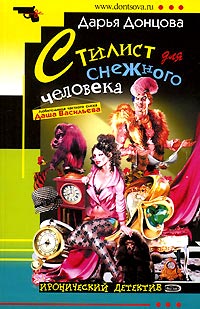 Стилист для снежного человека читать онлайн