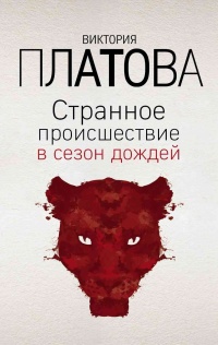 Странное происшествие в сезон дождей читать онлайн