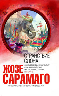 Странствие слона читать онлайн