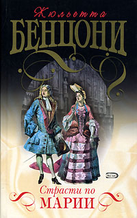 Страсти по Марии читать онлайн