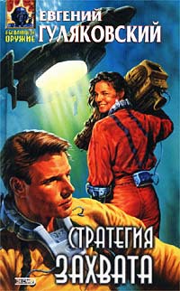 Стратегия захвата читать онлайн