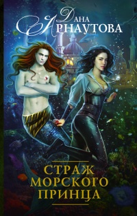 Страж морского принца читать онлайн