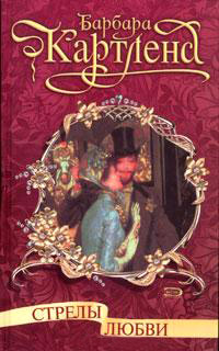 Стрелы любви читать онлайн