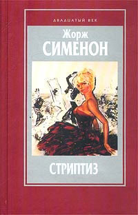 Стриптиз читать онлайн
