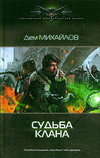 Судьба клана читать онлайн