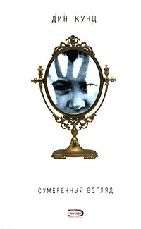 Сумеречный Взгляд читать онлайн