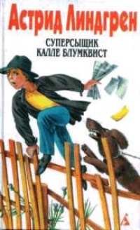 Суперсыщик Калле Блумквист читать онлайн