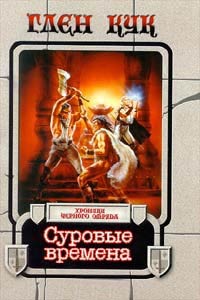 Суровые времена читать онлайн