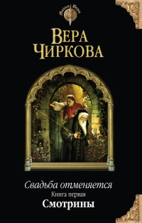 Свадьба отменяется. Книга 1. Смотрины читать онлайн