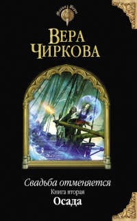 Свадьба отменяется. Книга вторая. Осада читать онлайн