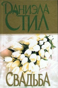 Свадьба читать онлайн