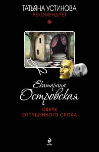 Сверх отпущенного срока читать онлайн