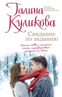 Свидание по заданию читать онлайн