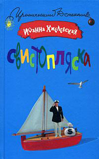 Свистопляска читать онлайн