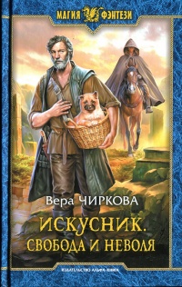 Свобода и неволя читать онлайн