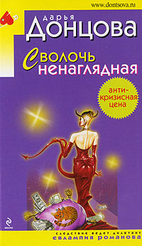 Сволочь ненаглядная читать онлайн