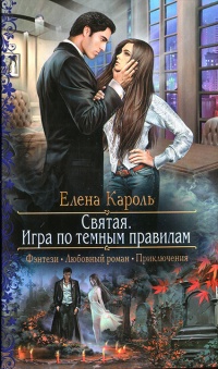 Святая. Игра по темным правилам читать онлайн