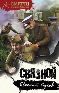 Связной читать онлайн