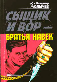 Сыщик и вор - братья навек читать онлайн